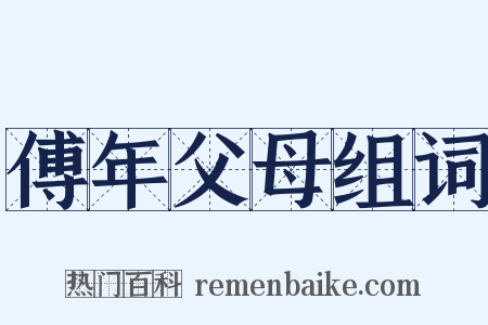 傅年父母组词是什么意思的图片